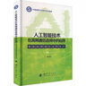 智能通信：基于深度學習的物理層設(shè)計 曬單實拍圖