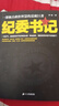 紀委書記 曬單實拍圖
