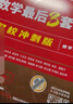 【官方直營(yíng) 全新升級】李永樂(lè )6+3 武忠祥2026考研數學(xué)一數二數三沖刺卷 數學(xué)二決勝沖刺6套卷預測3套卷臨陣磨槍模擬卷真題搭張宇李林六套卷四套卷 李永樂(lè )沖刺套裝 數二【名校沖刺版】【6套卷現貨】 曬單實(shí)拍圖