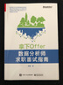 拿下Offer:數據分析師求職面試指南(博文視點(diǎn)出品) 曬單實(shí)拍圖
