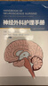 神經(jīng)外科護理手冊 曬單實(shí)拍圖