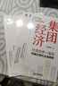 集團經濟：打造世界一流的中國式現代企業(yè)集團 曬單實拍圖