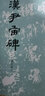 宋拓天發(fā)神讖碑 修訂版 圖書 曬單實(shí)拍圖