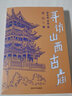 尋訪(fǎng)山西古廟(晉東南晉南篇) 曬單實(shí)拍圖