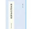 【自選】新編中國歷代印譜叢書(shū) 共墨齋漢印譜/兩罍軒印考漫存/續齊魯古印攈/傳樸堂藏印菁華/樂(lè )只室古璽印存/伏廬藏印/赫連泉館古印存/澂秋館印存 書(shū)法篆刻中國古代漢字印譜 上海書(shū)店 續齊魯古印攈 曬單實(shí)拍圖