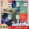 天津用高二上冊(cè)理科課本全套6本人教版高中語文A版數(shù)學(xué)物理化學(xué)生物+外研版英語選擇性必修一1課本教材教科書 高二上冊(cè)理科全套6本（必修3） 曬單實(shí)拍圖