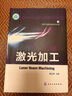 現代機械制造技術(shù)叢書(shū)：激光加工 曬單實(shí)拍圖