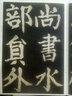 彩色放大本中國(guó)著名碑帖·顏真卿書大唐中興頌 曬單實(shí)拍圖