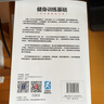 健身訓練基礎（全彩圖解修訂版）(人郵體育出品) 曬單實(shí)拍圖
