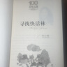 尋找快活林/百年百部經(jīng)典書系 曬單實拍圖