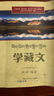 學(xué)藏文 藏語零基礎(chǔ)學(xué)拼讀 藏漢大詞典大辭典 漢藏對(duì)照詞典 GaKaWa藏語教學(xué)翻譯雙語對(duì)照學(xué)藏語教學(xué)自學(xué)工具書籍實(shí)用性藏語文學(xué)習(xí)入門教材 單：學(xué)藏文 曬單實(shí)拍圖