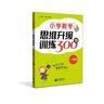 小學(xué)數(shù)學(xué)思維升級(jí)訓(xùn)練300題 一年級(jí)/1年級(jí) 上海教育出版社 小學(xué)一年級(jí)數(shù)學(xué)思維拓展訓(xùn)練教程 曬單實(shí)拍圖