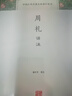 周禮譯注/中國古代名著(zhù)全本譯注叢書(shū) 曬單實(shí)拍圖