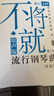 多地區(qū)包郵】不將就 流行鋼琴曲譜 原聲版第二版 音樂書籍 初學(xué)者入門五線譜鋼琴譜 流行歌曲鋼琴樂譜超炫流行鋼琴曲集2023 彈唱帶指法 京東配送】不將就 曬單實拍圖