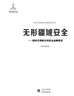 無形疆域安全：新時代網(wǎng)絡(luò)空間安全戰(zhàn)略研究 計算機 網(wǎng)絡(luò) 信息安全 曬單實拍圖