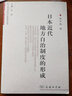 日本近代地方自治制度的形成 曬單實拍圖
