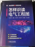 怎樣識(shí)讀電氣工程圖 孫克軍 電工電路識(shí)圖寶典 電氣圖紙識(shí)圖教程 建筑電氣工程識(shí)圖 電工基礎(chǔ)理論圖紙講解水電施工技術(shù)書(shū)籍 曬單實(shí)拍圖