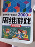 全世界孩子都愛做的2000個(gè)思維游戲（套裝共8冊(cè)）/5分鐘玩出專注力 曬單實(shí)拍圖
