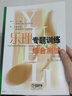 正版樂(lè )理專(zhuān)題訓練與綜合測試 修訂版 上海音樂(lè )出版社 王嵐編著(zhù) 高考音樂(lè )教材樂(lè )理練習題 樂(lè )理基礎教程 基本樂(lè )理練習冊教材書(shū)籍 曬單實(shí)拍圖
