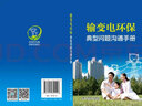 輸變電環(huán)保典型問(wèn)題溝通手冊 曬單實(shí)拍圖