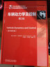車(chē)輛動(dòng)力學(xué)及控制 第2版  知名作者知名作品再版圖書(shū) 動(dòng)力學(xué)及控制佳作 曬單實(shí)拍圖