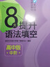 新東方 8天提升語(yǔ)法填空——高中版(中階) 曬單實(shí)拍圖
