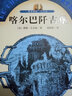 再讀儒勒·凡爾納：喀爾巴阡古堡 小說(shuō) 曬單實(shí)拍圖