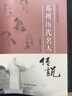 蘇州歷代名人傳說(shuō) 曬單實(shí)拍圖