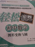 輕松搞定初中數(shù)學(xué)·圖形變換與圓 曬單實(shí)拍圖