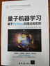 量子機(jī)器學(xué)習(xí)——基于Python的理論和實(shí)現(xiàn)（面向新工科的電工電子信息基礎(chǔ)課程系列教材） 曬單實(shí)拍圖