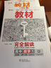 【高一上冊(cè)必修一】2026版教材完全解讀數(shù)學(xué)必修一人教a版  王后雄高一物理必修一人教版同步講解練習(xí)冊(cè)高中預(yù)習(xí)資料小熊圖書化學(xué)必修一魯科版 高一數(shù)學(xué) 必修一（人教A） 曬單實(shí)拍圖
