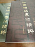 中國磚銘書法精粹——方拙篇 曬單實拍圖