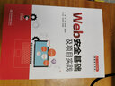 Web安全基礎及項目實(shí)踐（面向1+X證書(shū)系列教材（網(wǎng)絡(luò )安全評估）） 曬單實(shí)拍圖