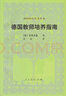 外國教育名著叢書 德國教師培養(yǎng)指南（新版） 曬單實(shí)拍圖