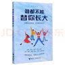 誰(shuí)都不能替你長(zhǎng)大 兒童成長(zhǎng)家庭教育書籍 家長(zhǎng)教育親子關(guān)系正面管教正版給孩子的心理成長(zhǎng)讀本 鳳凰新華書店旗艦店正版書籍 曬單實(shí)拍圖