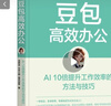 豆包高效辦公：AI 10倍提升工作效率的方法與技巧 AI辦公 DeepSeek賦能 曬單實(shí)拍圖
