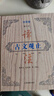 古文觀(guān)止譯注:注音版（修訂本）(精裝) 曬單實(shí)拍圖