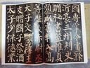 顏真卿顏勤禮碑 彩色放大本中國著名碑帖繁體旁注孫寶文顏體楷書毛筆字帖書法臨摹練字貼拓本上海辭書出版社學(xué)海軒 曬單實(shí)拍圖