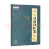 傅選劉渡舟醫(yī)案箋疏.1 曬單實拍圖