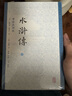 水滸傳 李卓吾評本 全2冊 曬單實拍圖