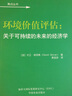 環(huán)境價(jià)值評估：關(guān)于可持續的未來(lái)的經(jīng)濟學(xué) 曬單實(shí)拍圖