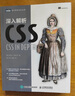 精通CSS 高級Web標(biāo)準(zhǔn)解決方案 第3版(圖靈出品) 曬單實拍圖