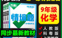 2026萬唯中考同步情境題九年級化學(xué)人教滬教科粵版初三教材同步基礎(chǔ)題練習(xí)冊初中基礎(chǔ)知識真題模擬試刷題復(fù)習(xí)資料萬維教育 九年級 人教版【化學(xué)】 曬單實(shí)拍圖