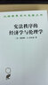 憲法秩序的經(jīng)濟(jì)學(xué)與倫理學(xué)(漢譯名著本17) 曬單實拍圖