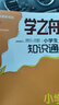 【官方正版-多倉直配】學(xué)之舟小學(xué)生知識通數學(xué)張雪峰推薦 2025新版人教版 學(xué)之舟小學(xué)知識通正版 高中提分筆記  學(xué)之舟知識手冊 語(yǔ)文數學(xué)英語(yǔ)小學(xué)知識點(diǎn)匯總大全六年級小升初知識點(diǎn)匯總知識大集1-6年級 曬單實(shí)拍圖
