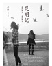 【當當】昆明記 于堅的懷鄉(xiāng)之作 4篇散文、7首詩歌、123幅攝影作品，多體裁融合，詩人一種獨的文體實驗 曬單實拍圖