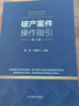 《破產(chǎn)案件操作指引》（第三版） 曬單實拍圖