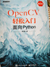 OpenCV輕松入門(mén) 面向Python 第2版 電子工業(yè)出版社 李立宗 著(zhù) 書(shū)籍 圖書(shū) 曬單實(shí)拍圖