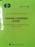 【】T/CECS 997-2022 高韌性混凝土加固砌體結(jié)構(gòu)技術(shù)規(guī)程 中國(guó)建筑工業(yè)出版社 曬單實(shí)拍圖
