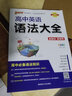 2026版高中英語(yǔ)語(yǔ)法大全新教材通用版高考語(yǔ)法全解必修+選擇性必修高一高二高三工具書(shū)基礎(chǔ)知識(shí)清單總復(fù)習(xí)輔導(dǎo)資料教輔書(shū) pass綠卡圖書(shū) 英語(yǔ)語(yǔ)法大全 曬單實(shí)拍圖